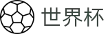 2026国际足联世界杯 | 世界杯如何投注 · 2026世界杯官网入口